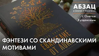 📚 АБЗАЦ 206. Фэнтези со скандинавскими мотивами