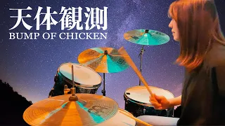 BUMP OF CHICKEN - 天体観測 ドラム 叩いてみた / Drum cover