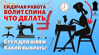 🔥 Стул для швеи 🪑 Какой стул лучше для спины портного? ⚡️Какой стул выбрать для укрепления спины?