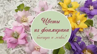 Цветы из фоамирана быстро и легко! / Foamiran flowers quickly and easily