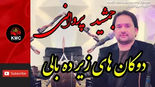 جمشید پروانی جدید - دکان های زیر ده بالی| Jamshid Parwani - Dokan haye zir deh bali