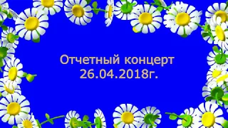 Отчетный концерт образцового хореографического ансамбля "Рамонкі" 26.04.2018г.