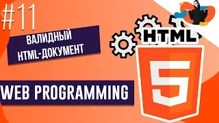 WEB-PROGRAMMING #11| Валидный HTML-документ | Степан Королевич