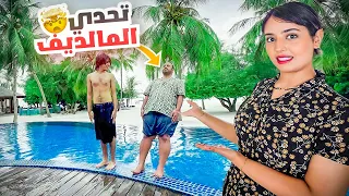 يوم السباحة المالديفي - تنقعنا #3