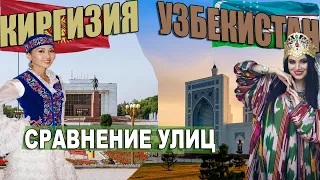 Сравнение Узбекистан и Киргизия | Где Лучше? Смотрю Города Ташкент и Бишкек