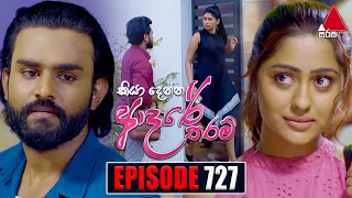 Kiya Denna Adare Tharam (කියා දෙන්න ආදරේ තරම්) | Episode 727 | 27th March 2024 | Sirasa TV