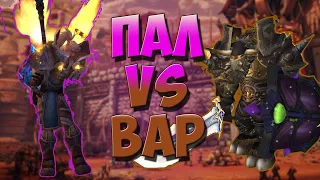 Пал VS Вар Дуельный гайд 3.3.5 PVP