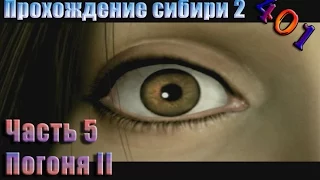 Прохождение сибирь 2. Часть 5: Погоня II.