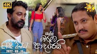 Ralla Weralata Adarei | Episode 277 | 2022-09-13