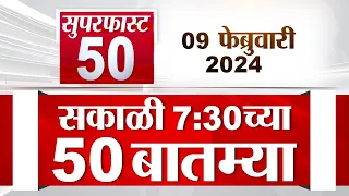 Superfast 50 | सुपरफास्ट 50 | 7:30 AM | 9 February 2024 | Marathi News