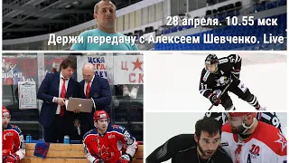 ПРОБЛЕМЫ ЦСКА / ГЛИНКИН И ПОПОВ / ПИВЦАКИН Держи передачу с Алексеем Шевченко