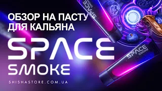 ОБЗОР НА ПАСТУ ДЛЯ КАЛЬЯНА SPACE SMOKE