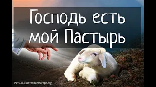 Господь есть мой Пастырь (+текст)