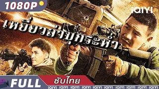 【เสียงพากย์ไทย】เหยี่ยวล่าบุกระห่ำ | การกระทำ | สงคราม | iQIYI Movie Thai