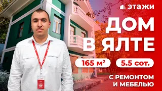 КУПИТЬ ДОМ В ЯЛТЕ С РЕМОНТОМ И МЕБЕЛЬЮ! Недвижимость в Крыму!