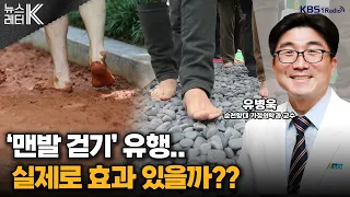 [뉴스레터K] - ‘맨발 걷기’ 유행인데...실제 효과 있을까? -유병욱 순천향대 가정의학과 교수ㅣKBS 240604 방송