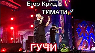 Егор Крид  и Тимати - ГУЧИ 🐍 выступление на фестивале ЖАРА 2018 в Баку ❤️