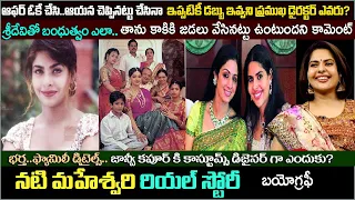 మహేశ్వరి బయోగ్రఫీ| Heroine Maheshwari Biography& real life story| Sridevi| Family| husband| movies