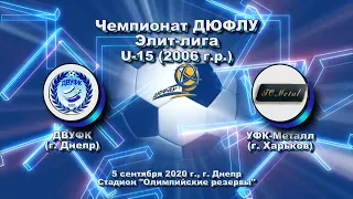 ДЮФЛУ. U-15 ДВУФК (2006) - УФК-Металл Харьков (2006). 05.09.2020