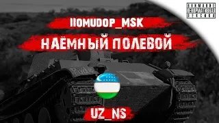 Помидор - наемный полевой UZ_NS (Узбекский клан)