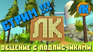 Любамир  Stream  Общаюсь с VIP донатерами !!!  СКАЧАТЬ СКРАП МЕХАНИК !!!