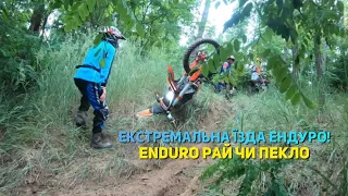 Екстремальна їзда ендуро! ENDURO РАЙ ЧИ ПЕКЛО {Kovi Lite 250. Kovi Pro 250, 300. Ktm Exc-350F}