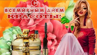 Поздравляю любимую с днем красоты