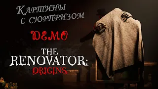 СТРАШНЫЙ МИР ИСКУССТВА ▪ DEMO THE RENOVATOR ORIGINS | ПРОХОЖДЕНИЕ НА РУССКОМ