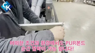 20KG PUR엣지밴딩기 #pur엣지밴딩기 #씨케이우드텍 #pur곡선엣지밴딩기 #pur45도엣지밴딩기