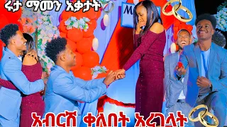 አብርሽ ቀለበት አረገላት ሩታ ማመን አቃታት. በጉጉት ሲጠበቅ የነበረው ቀን🙈💍💍💍