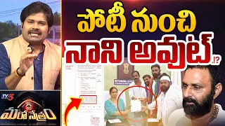 పోటీ నుంచి కొడాలి అవుట్.!? | Kodali Nani Nomination Mistakes | Shiva Explained | Maro Netram | TV5