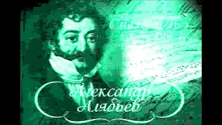 Алябьев, сл  В. Алябьева Терпение Александр Ведерников