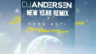 ANNA ASTI - Звенит январская вьюга (DJ Andersen Remix)
