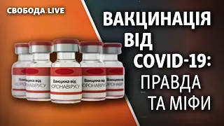 Імунолог Лапій: вся правда про вакцини від COVID-19 | Свобода Live