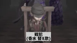 【第五人格】【替え歌】｢香水｣の替え歌で｢戦犯｣【アイデンティティ】【IdentityV】