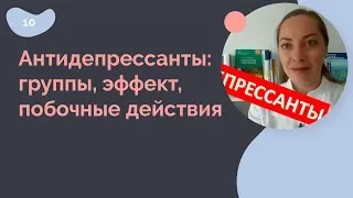 Антидепрессанты. Группы, эффект, побочные действия