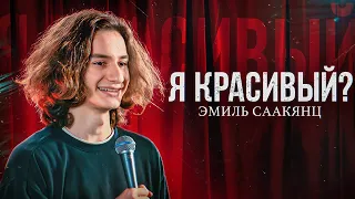 Я КРАСИВЫЙ? |StandUpCrew| Эмиль Саакянц