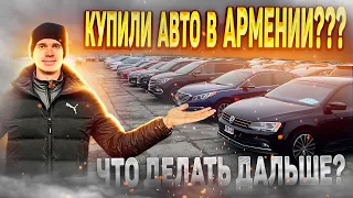 Купили авто в Армении? Что делать дальше? Что делать на границе???