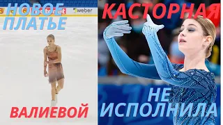 Finlandia Trophy. Короткая программа у женщин.Новое платье Валиевой. Косторная не прыгнула аксель!