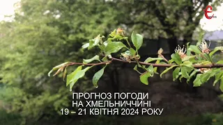 Прогноз погоди на 19-21 квітня 2024 року в Хмельницькій області від Є ye.ua