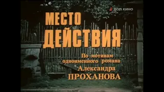 Место действия 2 серия (1983)