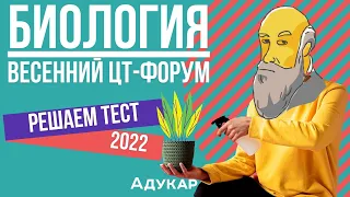 Решение теста ЦТ по биологии | Весенний ЦТ-форум