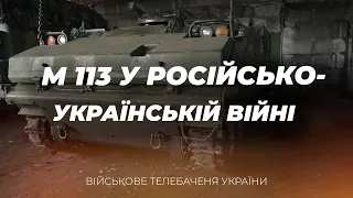 ЧИ ДОСТАТНЬО В УКРАЇНІ БТР М113?