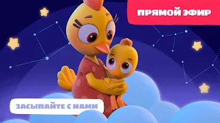 Цветняшки💛 - Прямой эфир - Колыбельные: Песенка для сна - Мультик для развития