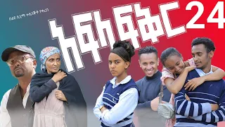 አፍላ ፍቅር 24 - School life /ስኩል ላይፍ/#seifuonebs #lovestory #dinklijoch #ebs #ethiopiantiktok#insurance