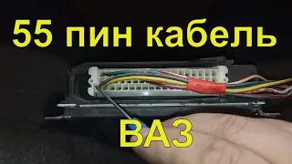 Как сделать 55 пин кабель для прошивки ВАЗ ???