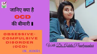 OCD kya hota hai? जानें लक्षण और इलाज  I HINDI | Dr. Ashita Nandgaonkar I Psychological Counselor