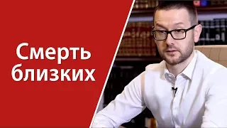 Как пережить смерть близкого человека?