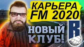 НОВАЯ КОМАНДА В КАРЬЕРЕ FM 2020 ЗА БЕЗРАБОТНОГО