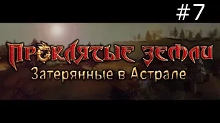 Проклятые земли Затерянные в астрале. Доигрался - КОНЕЦ